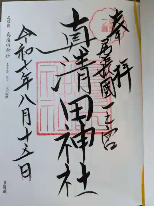 真清田神社(愛知県)