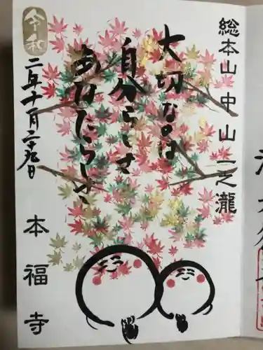 総本山　本福寺の御朱印