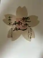 櫻木神社の御朱印