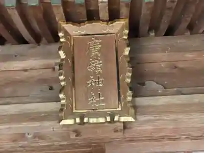 廣嶺神社(福井県)