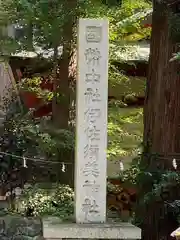 伊佐須美神社(福島県)