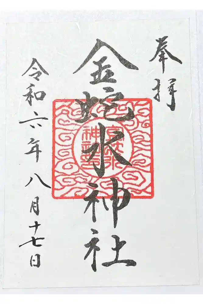 金蛇水神社の御朱印