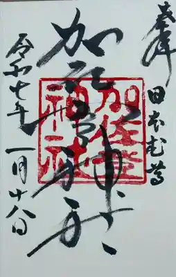 加佐登神社の御朱印