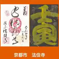 後白河院御聖蹟 法住寺の御朱印