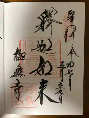 極楽寺（霊鷲山感應院極楽律寺）の御朱印