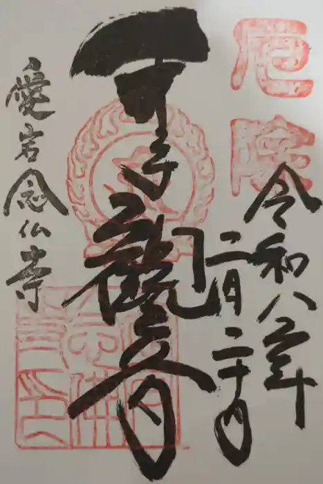 愛宕念仏寺の御朱印