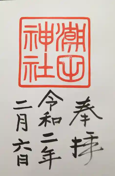 潮田神社の御朱印