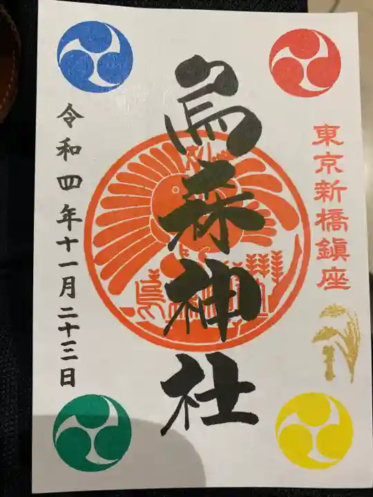 烏森神社の御朱印