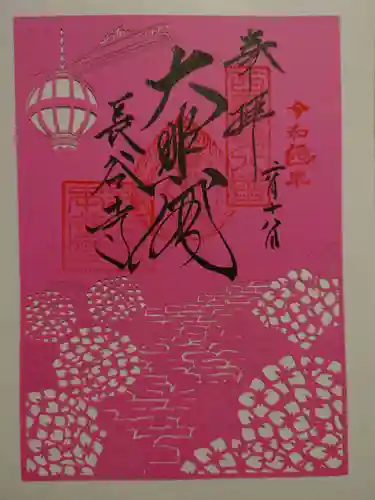 長谷寺の御朱印