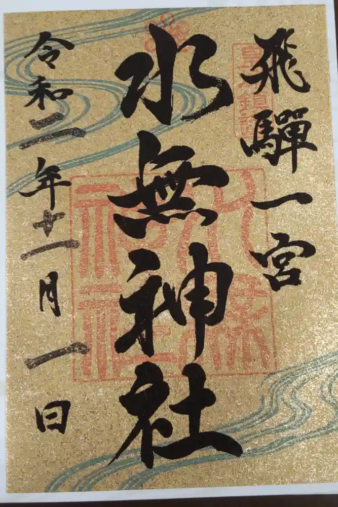 飛驒一宮水無神社の御朱印