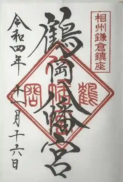 鎌倉 湘南の御朱印 御朱印帳ランキング22 限定やかわいい御朱印も紹介 228件 ホトカミ