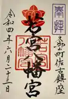 若宮八幡宮(佐古)の御朱印