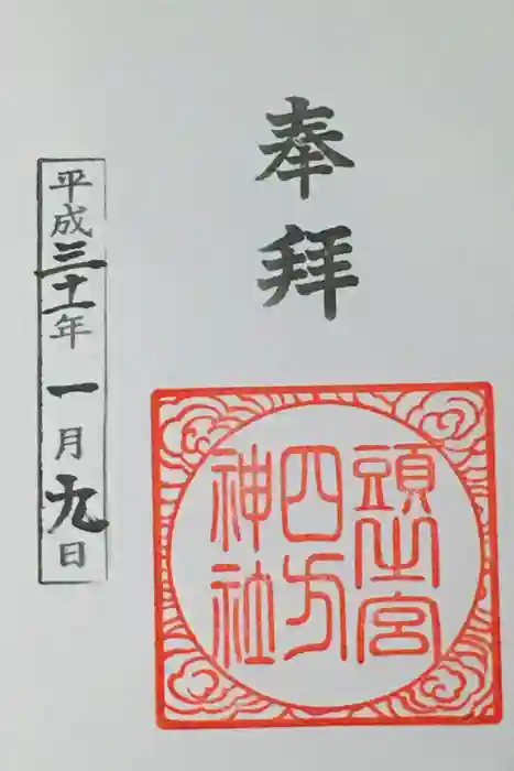 頭之宮四方神社の御朱印
