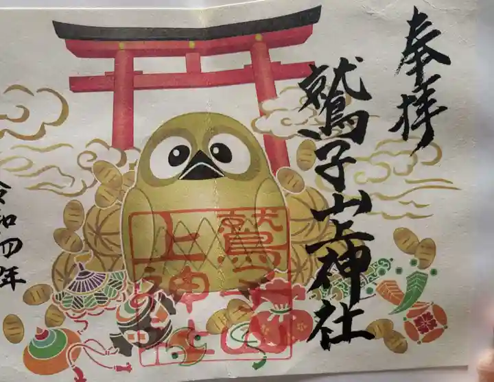 鷲子山上神社の御朱印
