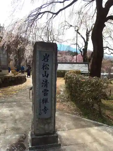 清雲寺(埼玉県)