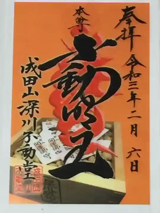 成田山深川不動堂(新勝寺東京別院)の御朱印