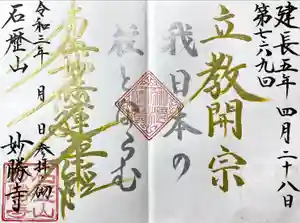 石歴山 妙勝寺の御朱印 2021年04月28日(水)〜(2021年05月25日(火) 15時14分13秒投稿)
