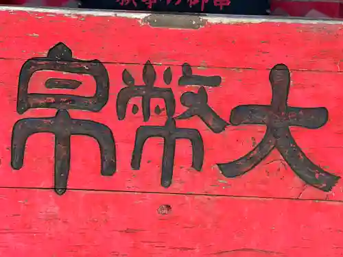 岩木山神社(青森県)