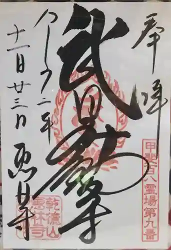 恵林寺の御朱印