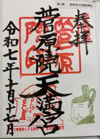 菅原院天満宮神社の御朱印 2025年10月