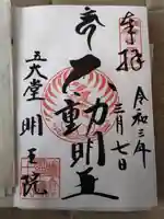 明王院の御朱印