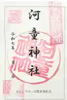 かっぱ神社の御朱印