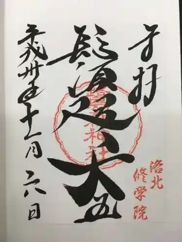 鷺森神社の御朱印