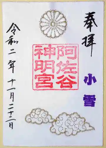 阿佐ヶ谷神明宮の御朱印