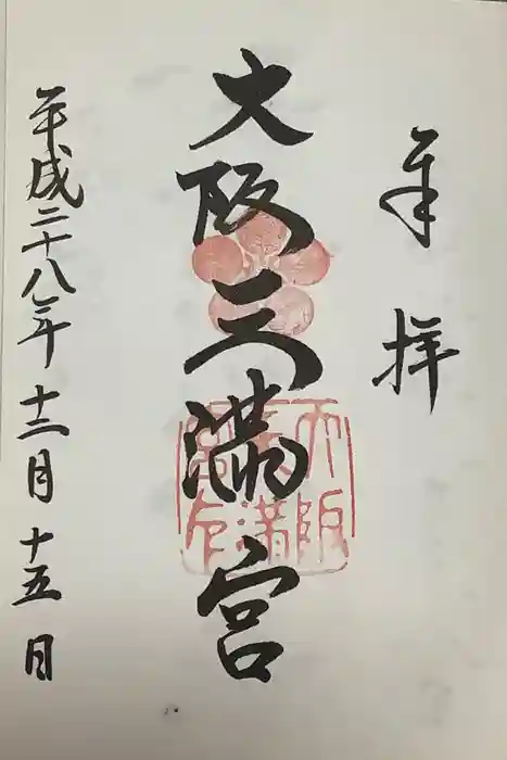 大阪天満宮の御朱印