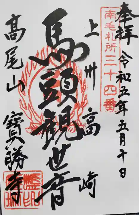 宝勝寺の御朱印