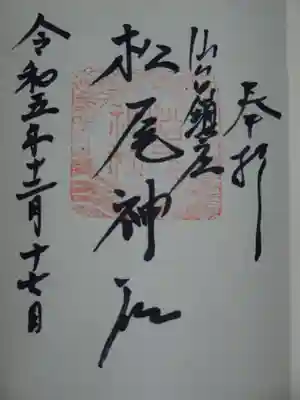 松尾神社の御朱印