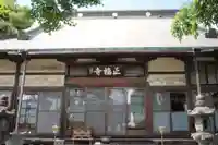 正福寺の本殿・本堂