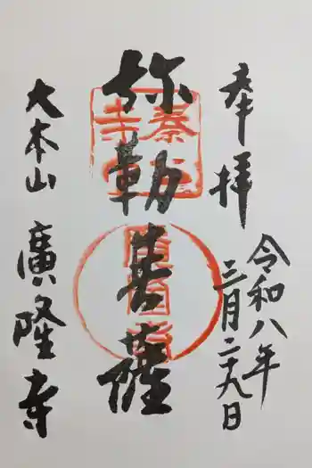 廣隆寺の御朱印 2026年03月