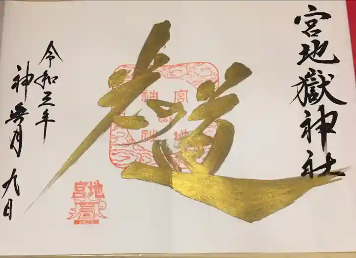 宮地嶽神社の御朱印