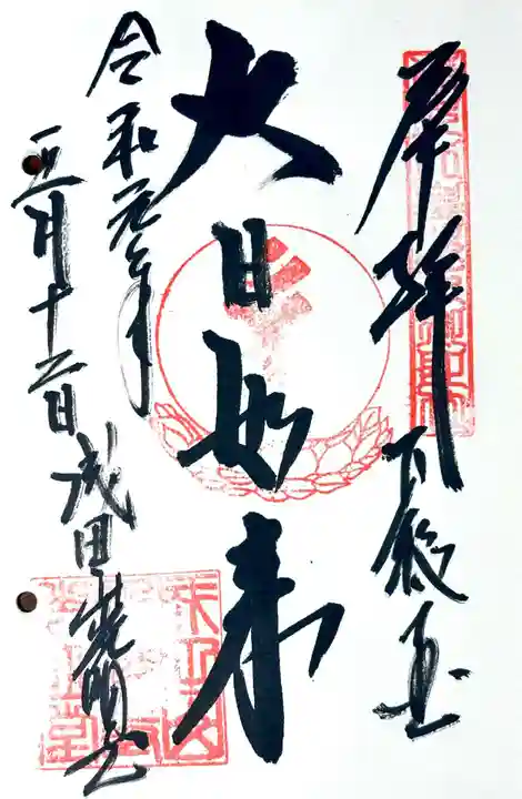 成田山新勝寺の御朱印