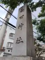 長田神社(兵庫県)