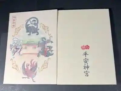 平安神宮の御朱印帳です
白　四獣