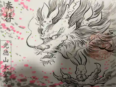 太聖寺の御朱印