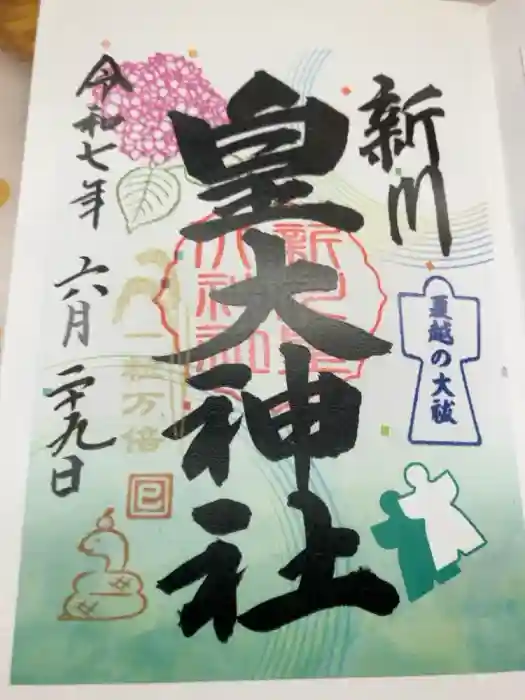 新川皇大神社の御朱印