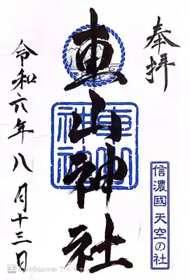 車山神社(長野県)