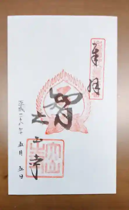 大山寺の御朱印