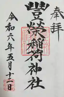 豊栄稲荷神社(東京都)