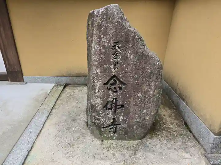 念仏寺(大原念佛寺)(京都府)