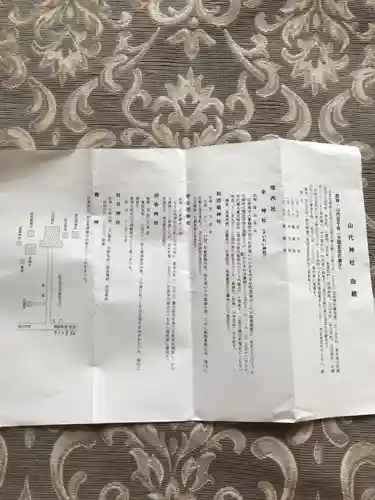 山代神社の授与品その他
