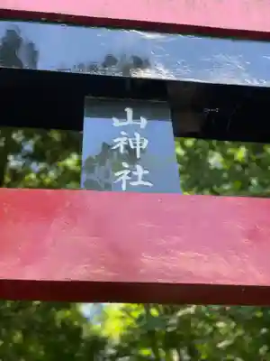 新屋山神社のその他建物