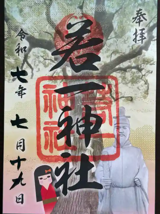 若一神社(京都府)