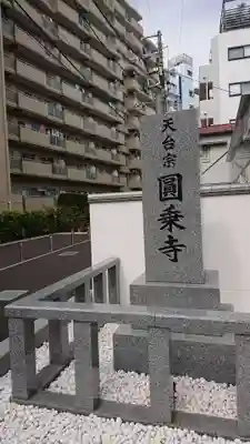 圓乘寺のその他建物