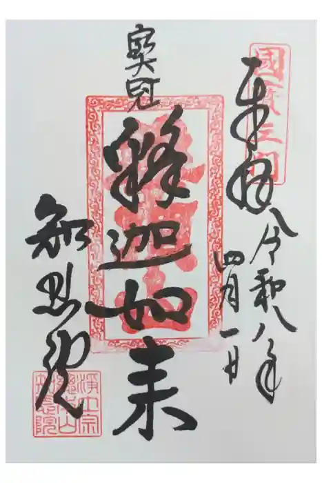 知恩院の御朱印