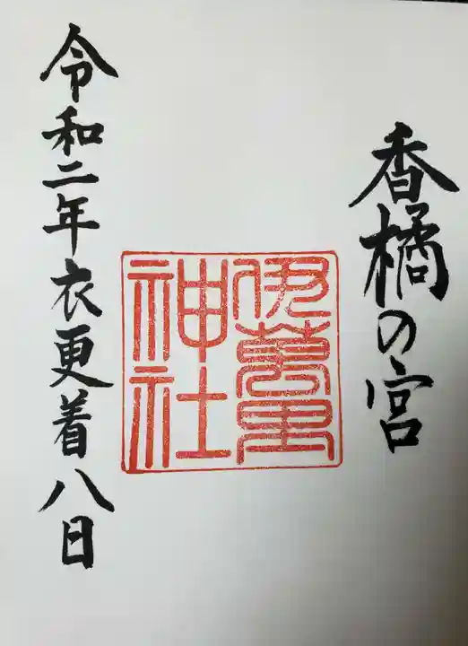 伊萬里神社の御朱印