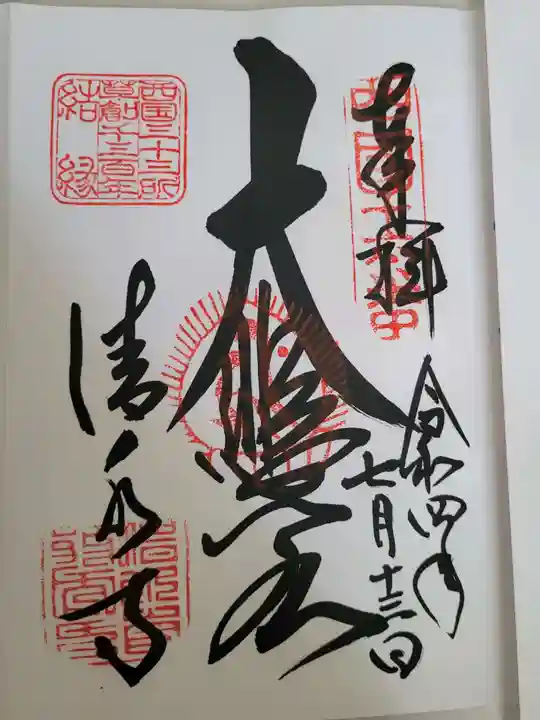 清水寺の御朱印